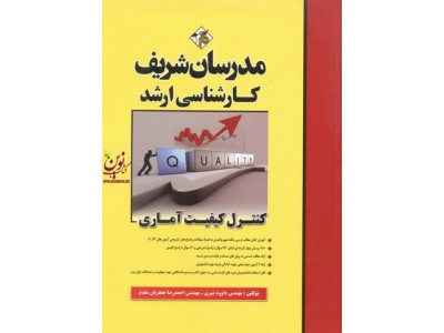 کنترل کیفیت آماری کارشناسی ارشد احمدرضا جعفریان مقدم انتشارات مدرسان شریف